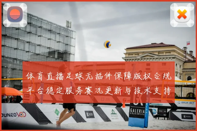 体育直播足球无插件保障版权合规平台稳定服务赛况更新与技术支持范围说明
