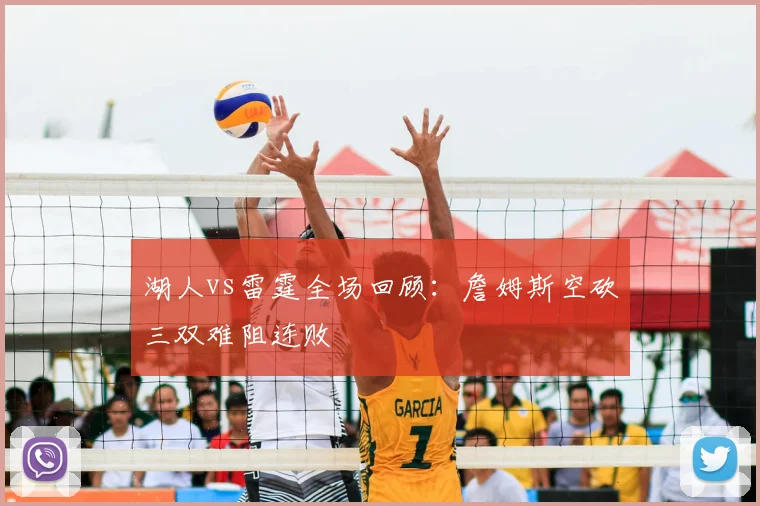 湖人vs雷霆全场回顾:詹姆斯空砍三双难阻连败