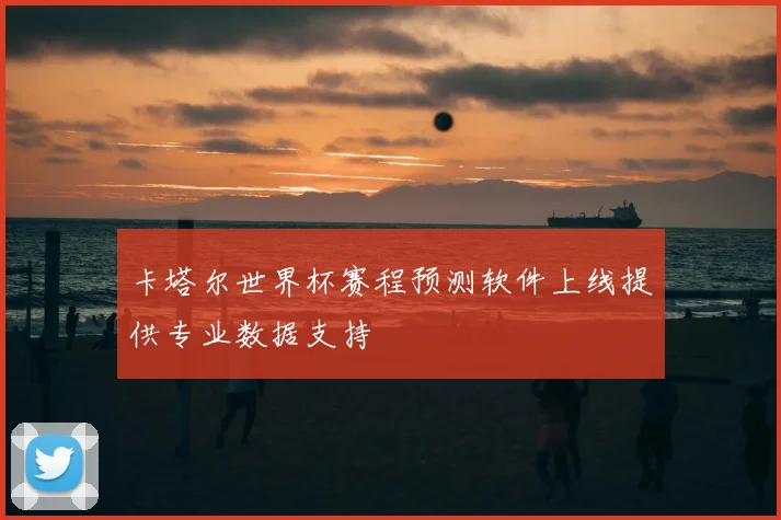 卡塔尔世界杯赛程预测软件上线提供专业数据支持