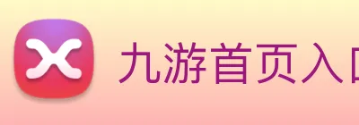 九游首页入口 Logo